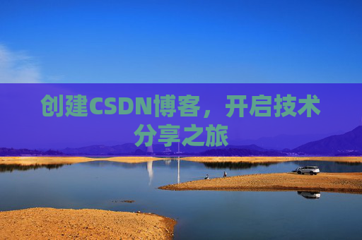 创建CSDN博客，开启技术分享之旅