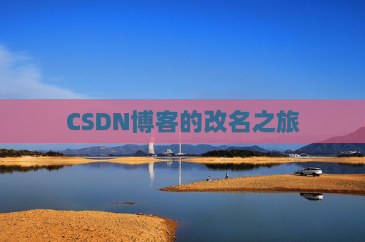 CSDN博客的改名之旅